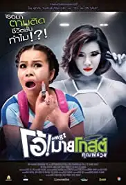 OMG khun phi chuay (2013)