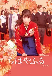 Chihayafuru Part 1 (2016)