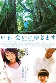 Ima, ai ni yukimasu (2004)