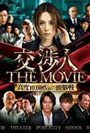 Kôshônin: The movie - Taimu rimitto kôdo 10,000 m no zunôsen (2010)