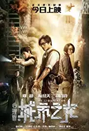 Xin li zui: Cheng shi zhi guang (2017)