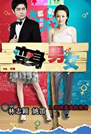 Bian shen nan nv (2012)