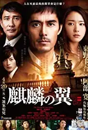 Kirin no tsubasa: Gekijouban Shinzanmono (2011)