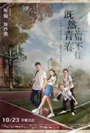 Ji ran qing chun liu bu zhu (2015)