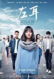 Zuo er (2015)