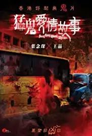 Mang gwai oi ching goo si (2011)