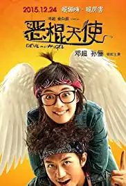 E gun tian shi (2015)