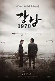 Gangnam 1970 (2015)