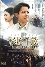 Sugihara Chiune (2015)