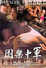 Jun zhong le yuan (2014)