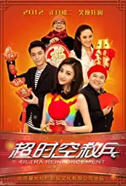 Chao shi kong jiu bing (2012)