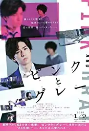 Pinku to gurê (2015)