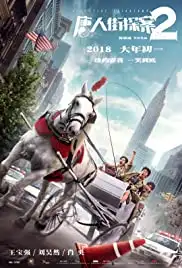 Tang ren jie tan an 2 (2018)