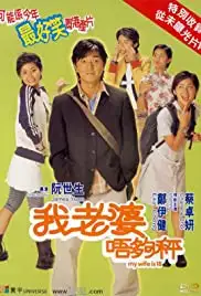 Ngo lou poh ng gau ching (2002)