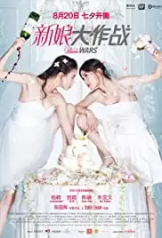 Xin niang da zuo zhan (2015)