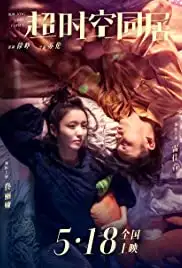 Chao shi kong tong ju (2018)