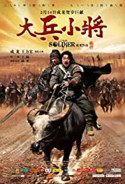 Da bing xiao jiang (2010)