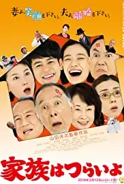 Kazoku wa tsuraiyo (2016)