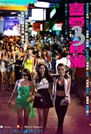Lan Kwai Fong 3 (2014)