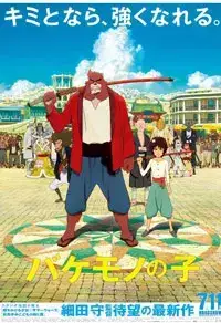 The Boy and the Beast (2016)