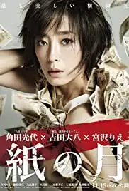Kami no tsuki (2014)