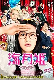 Kurage hime (2014)
