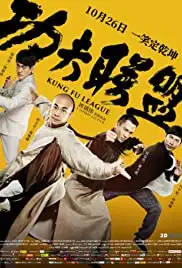 Gong fu lian meng (2018)