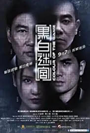 Hei bai mi gong (2017)
