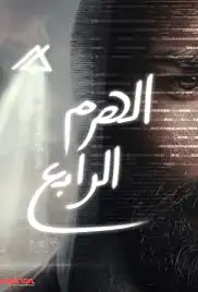 El-Haram el-Rabe (2016)