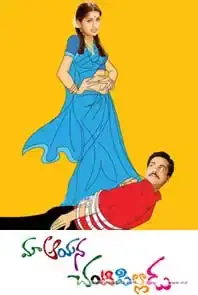 Maa Aayana Chanti Pilladu (2008)