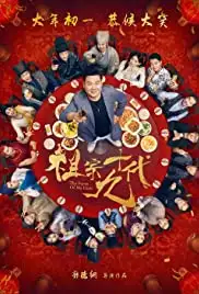 Zu zong shi jiu dai (2018)