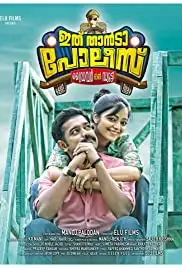 Ithu Thaanda Police (2016)