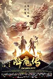 Xiang mo zhuan (2017)