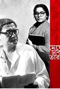 Meghe Dhaka Tara (1960)