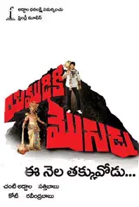 Yamudiki Mogudu (2012)