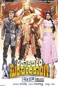 Katari Veera Surasundarangi  (2012)