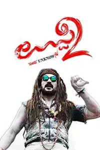 Uppi 2 (2015)