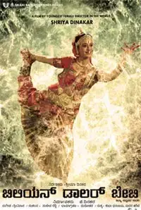 Billion Dollar Baby (Kannada) (2014)