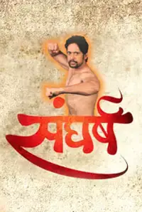 Sangharsh (Marathi) (2014)