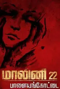 Malini 22 Palayamkottai (2014)