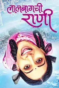 Lalbaugchi Rani (2016)