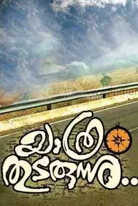 Yathra Thudarunnu (Malayalam) (2014)