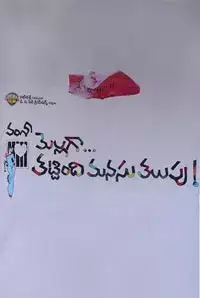 Mellaga Tattindi Manasu Talupu (2016)