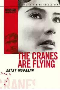 The Cranes are Flying  (1957)