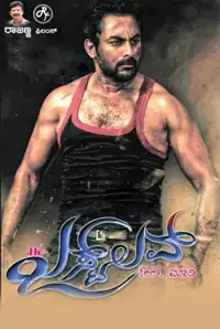 Just Love (Kannada) (2014)