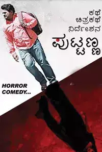 Kathe Chitrakathe Nirdeshana Puttanna (2016)