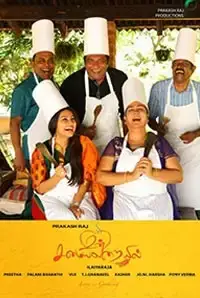 Un Samayal Arayil (2014)