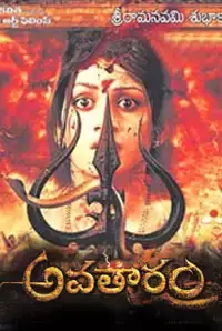 Avatharam (Telugu) (2014)