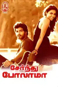 Serndhu Polama (2015)