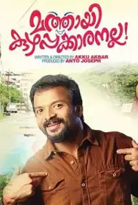 Mathai Kuzhappakkaranalla (2014)